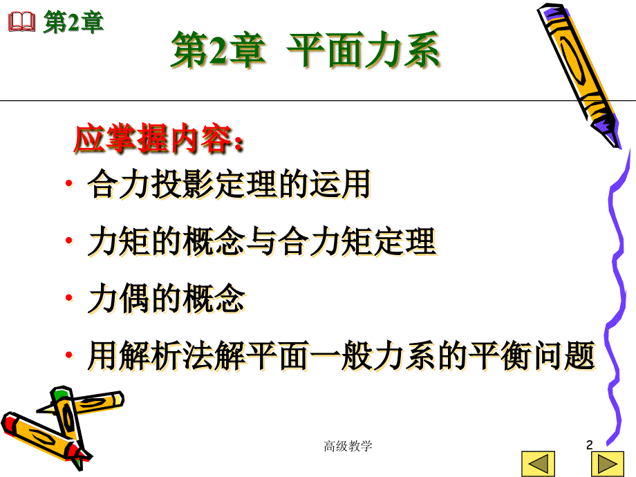 第2章平面力系机高等教学_第2页