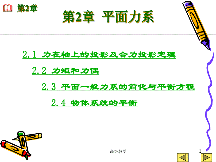 第2章平面力系机高等教学_第3页