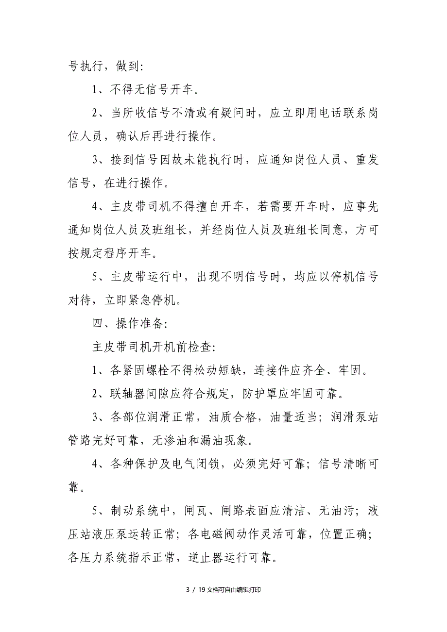 主皮带司机操作规程管理制度_第3页