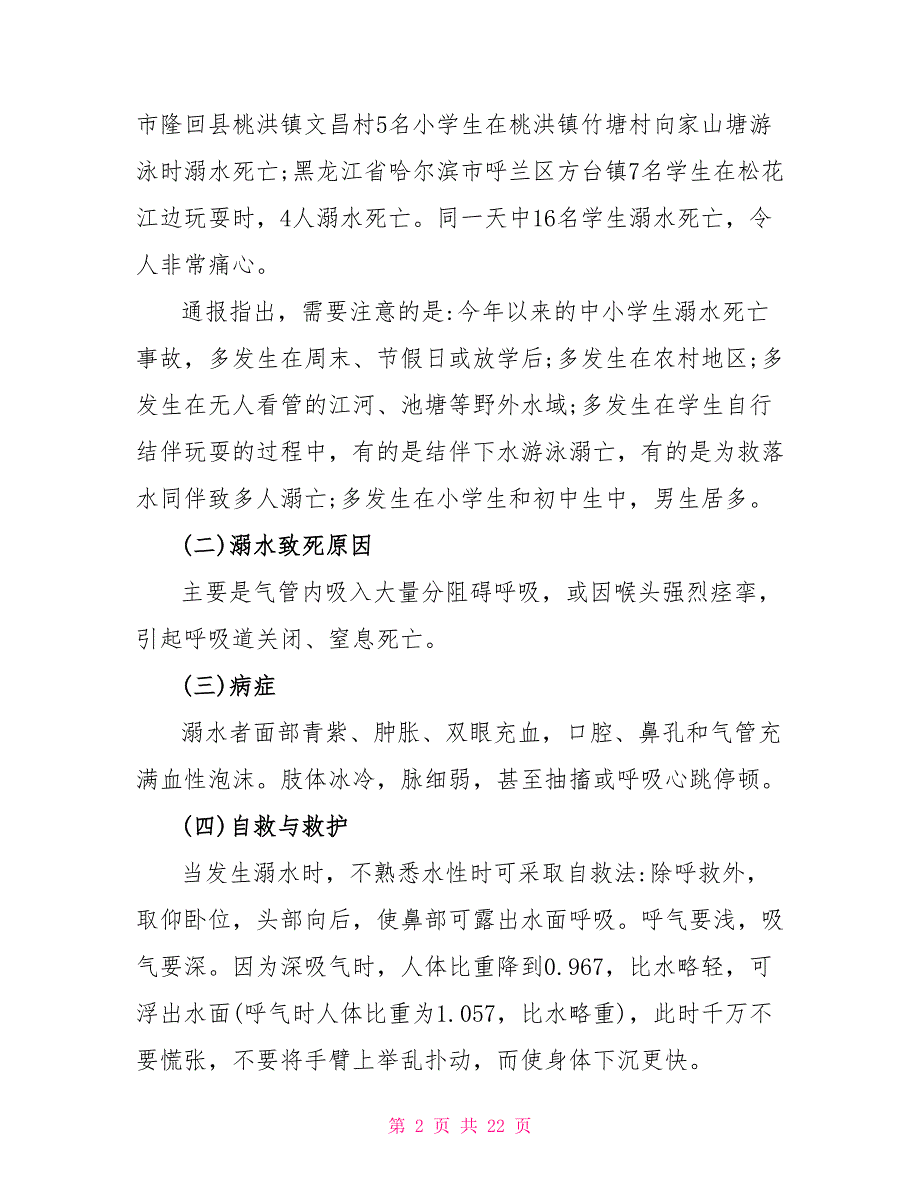 2022年小学生暑假防溺水主题班会最新参考篇_第2页