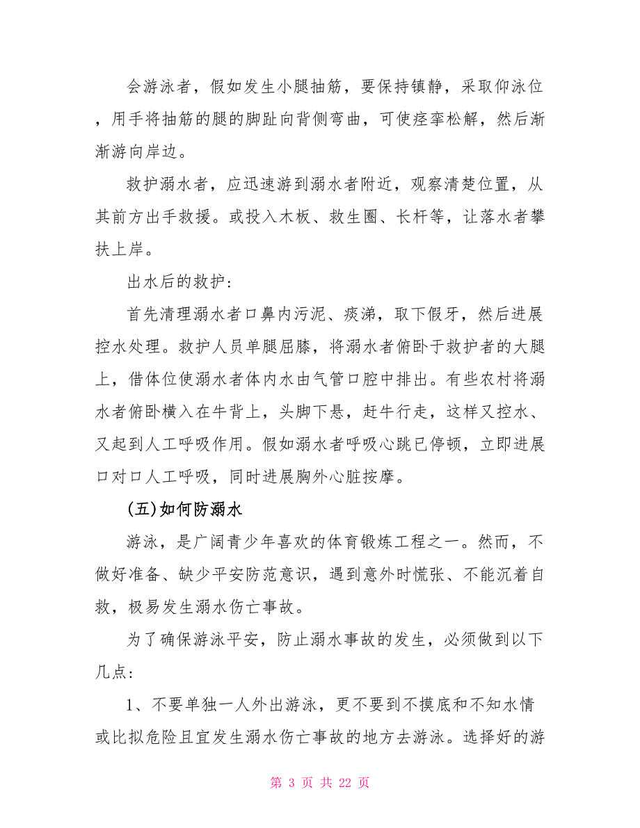 2022年小学生暑假防溺水主题班会最新参考篇_第3页