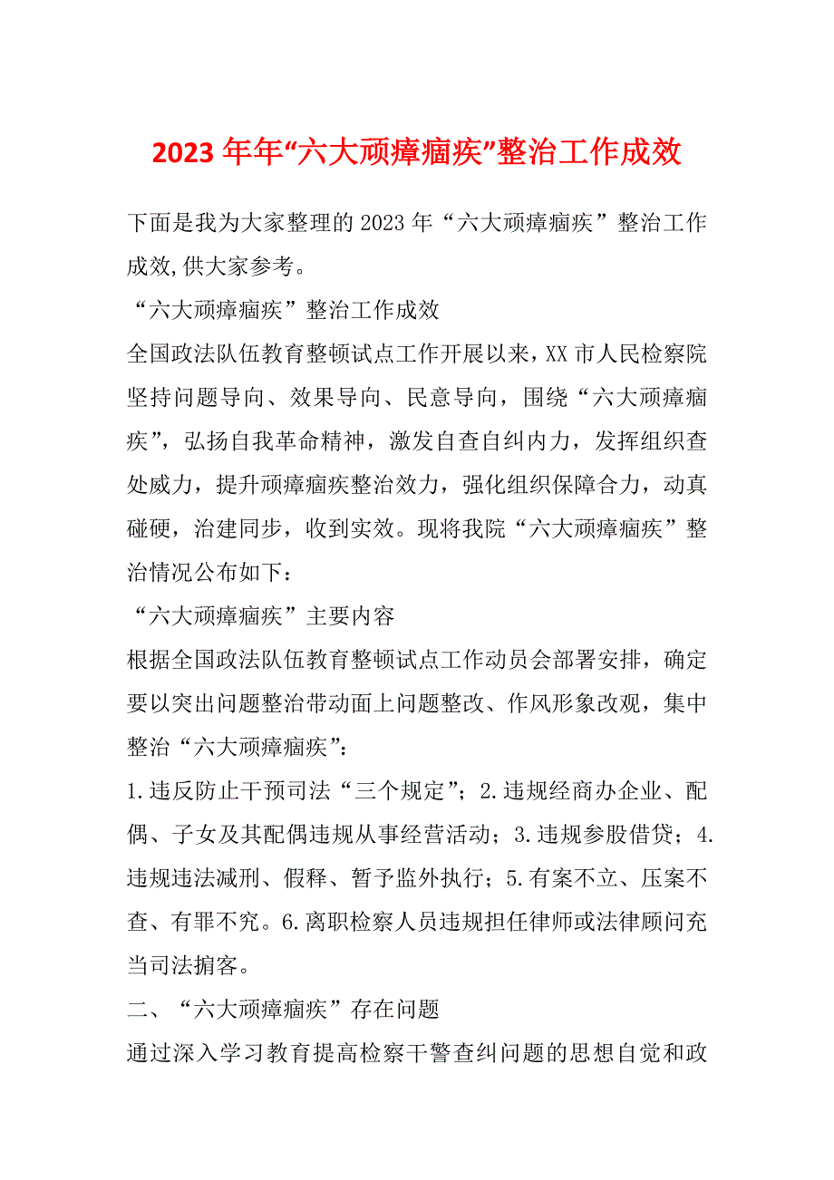 2023年年“六大顽瘴痼疾”整治工作成效_第1页