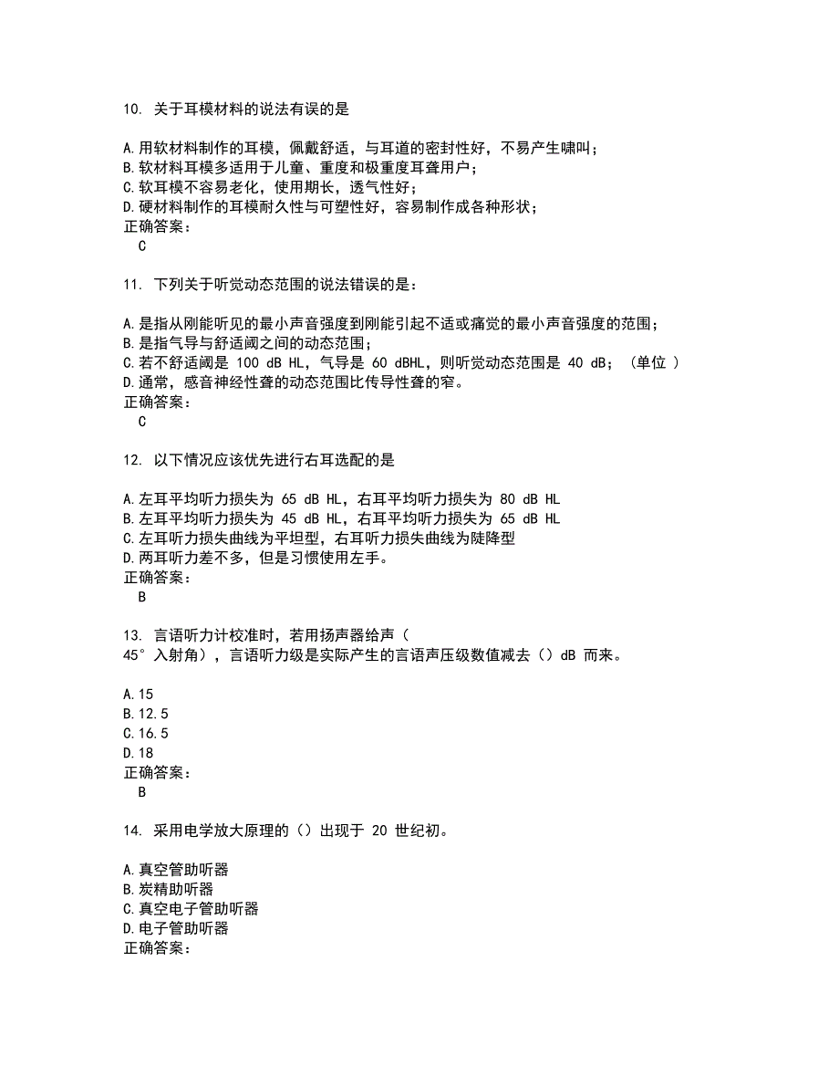 2022助听器验配师考试(全能考点剖析）名师点拨卷含答案附答案51_第3页