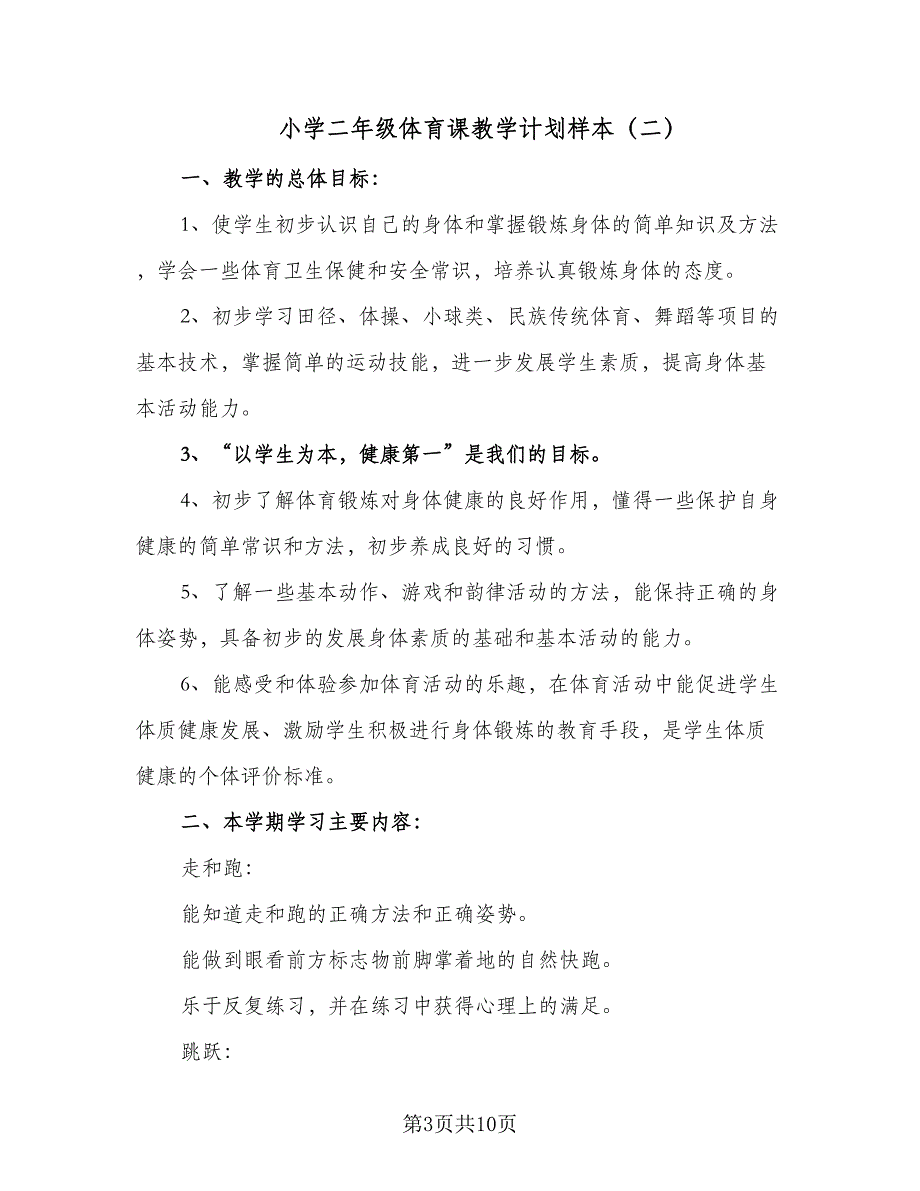 小学二年级体育课教学计划样本（四篇）_第3页