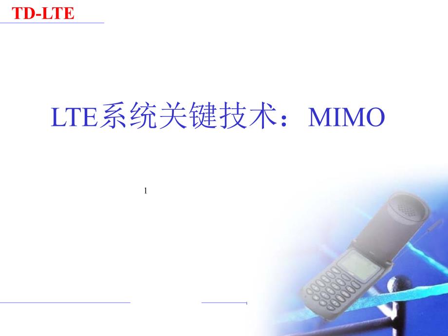 LTE系统关键技术：MIMO_第1页