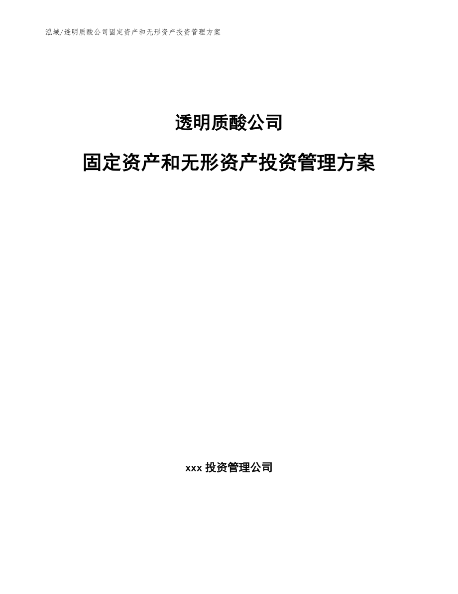 透明质酸公司固定资产和无形资产投资管理方案（参考）_第1页