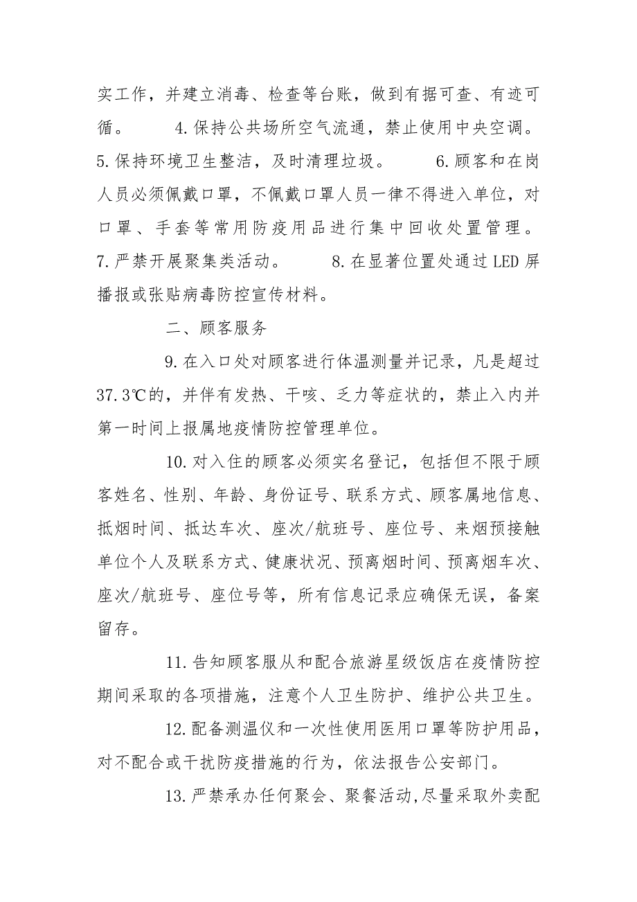 餐饮企业(饭店)疫情防控应急预案 餐厅疫情应急预案_第3页