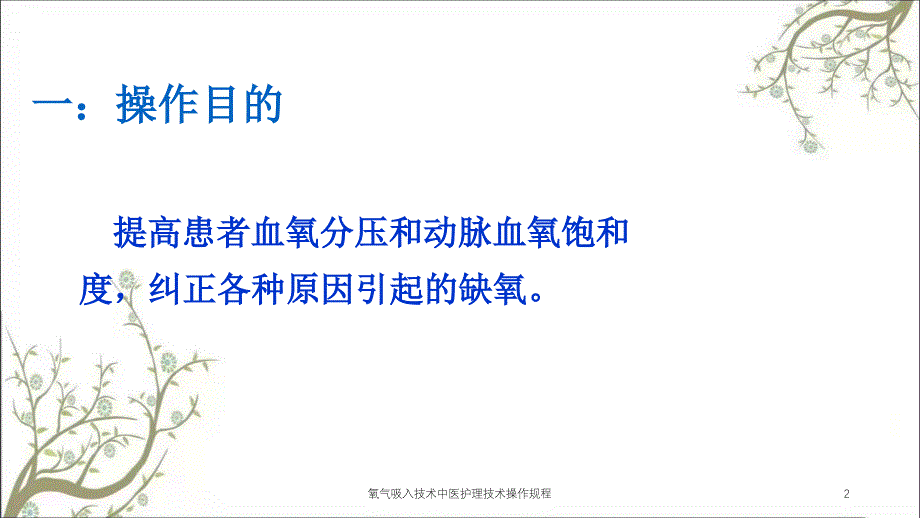 氧气吸入技术中医护理技术操作规程课件_第2页