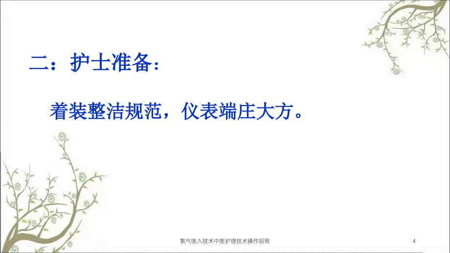 氧气吸入技术中医护理技术操作规程课件_第4页