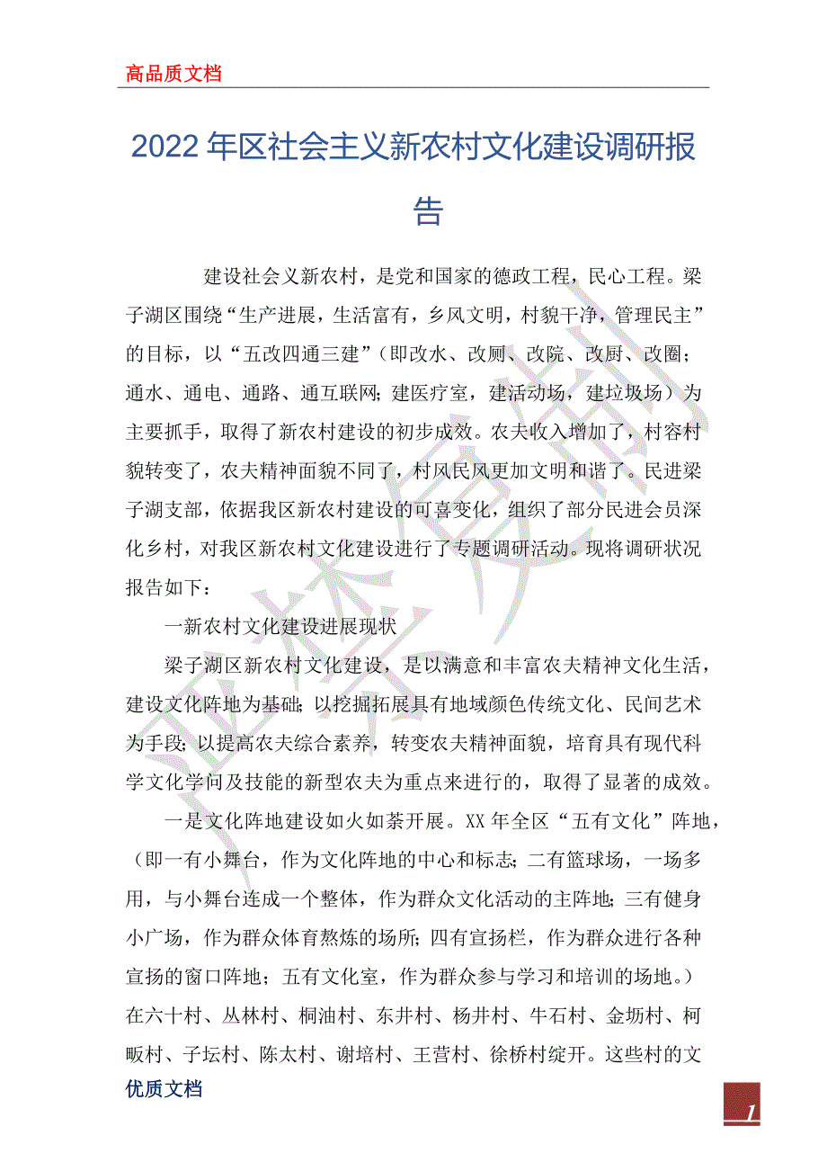 2022年区社会主义新农村文化建设调研报告_第1页