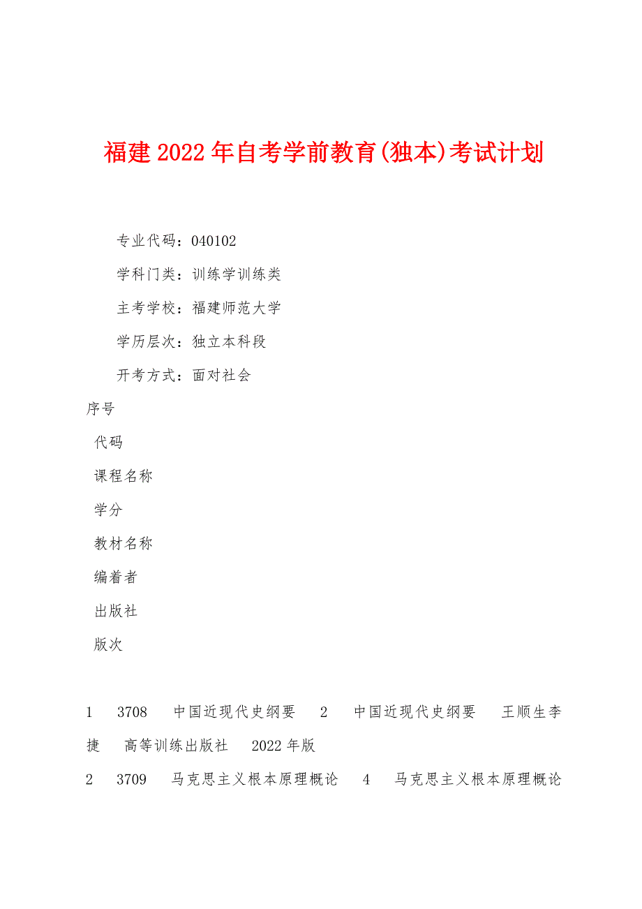 福建2022年自考学前教育(独本)考试计划.docx_第1页