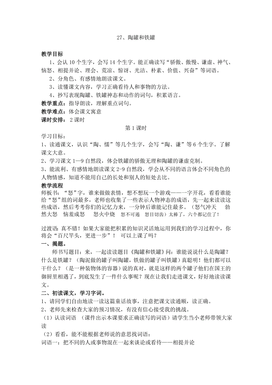 人教版小学语文教案27、《陶罐和铁罐》第一课时_第1页