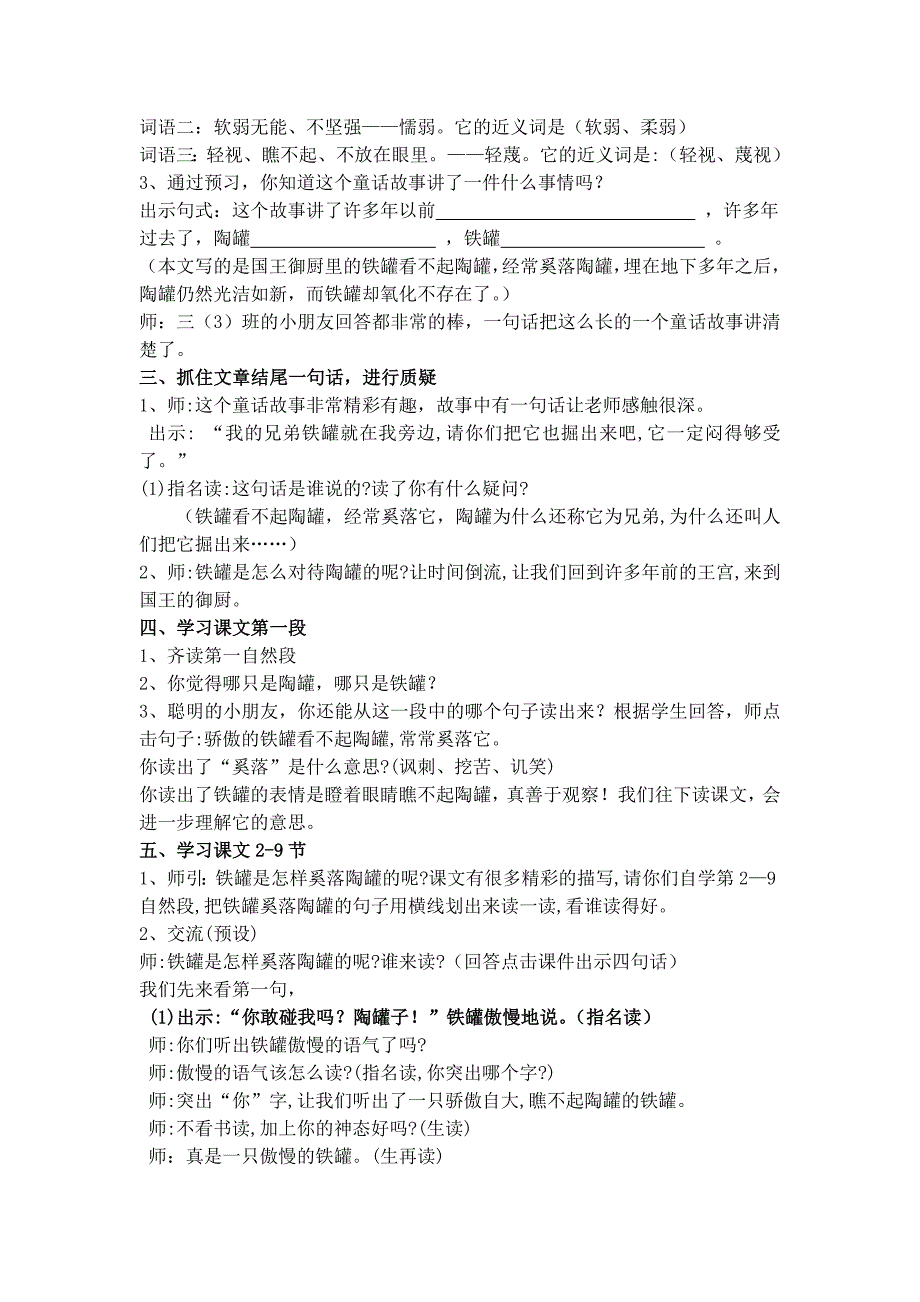 人教版小学语文教案27、《陶罐和铁罐》第一课时_第2页