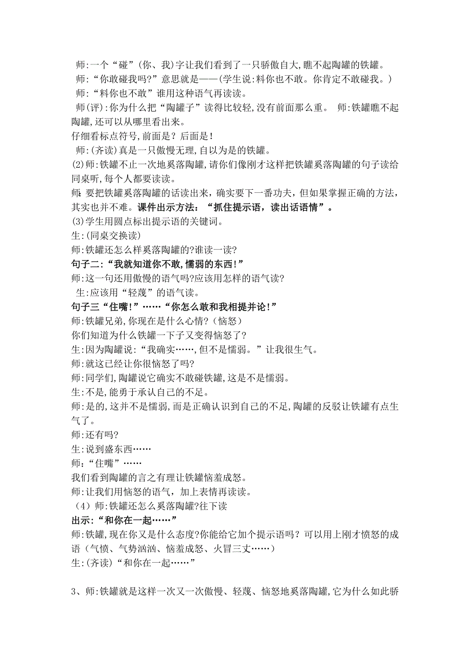 人教版小学语文教案27、《陶罐和铁罐》第一课时_第3页