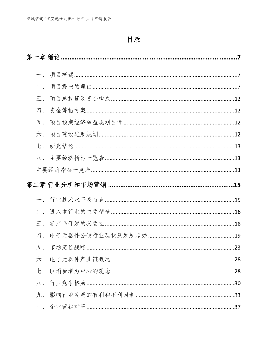 吉安电子元器件分销项目申请报告_第2页