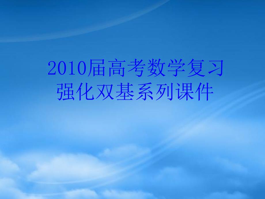 高三数学高考复习强化双基系列课件78《圆锥曲线背景下的最值与定值问题》课件人教_第1页