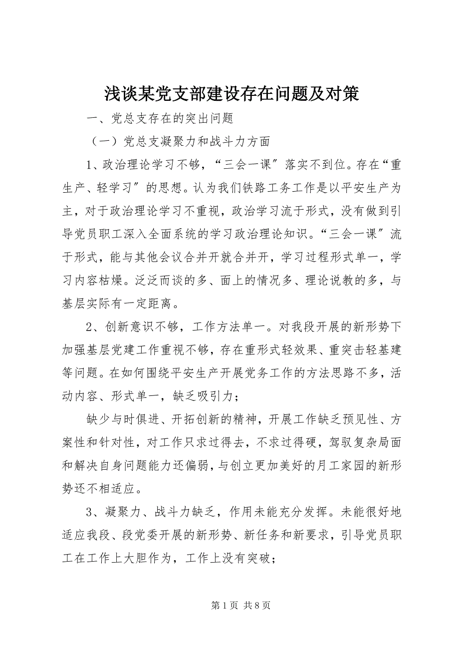 2023年浅谈xx党支部建设存在问题及对策.docx_第1页