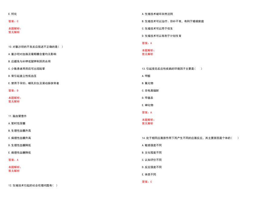 2022年06月江苏省射阳县卫计系统部分事业单位第五批公开招聘50名医学类紧缺人才(一)笔试参考题库含答案解析_第3页