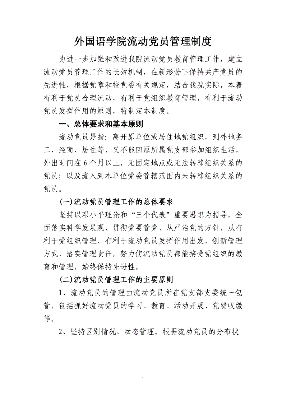 高校流动党员管理制度_第1页