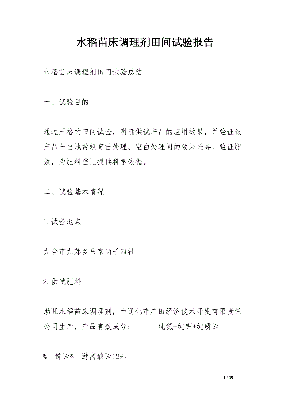 水稻苗床调理剂田间试验报告_第1页