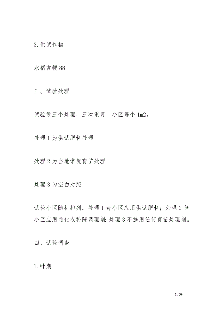 水稻苗床调理剂田间试验报告_第2页