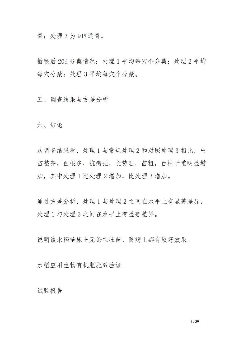 水稻苗床调理剂田间试验报告_第4页