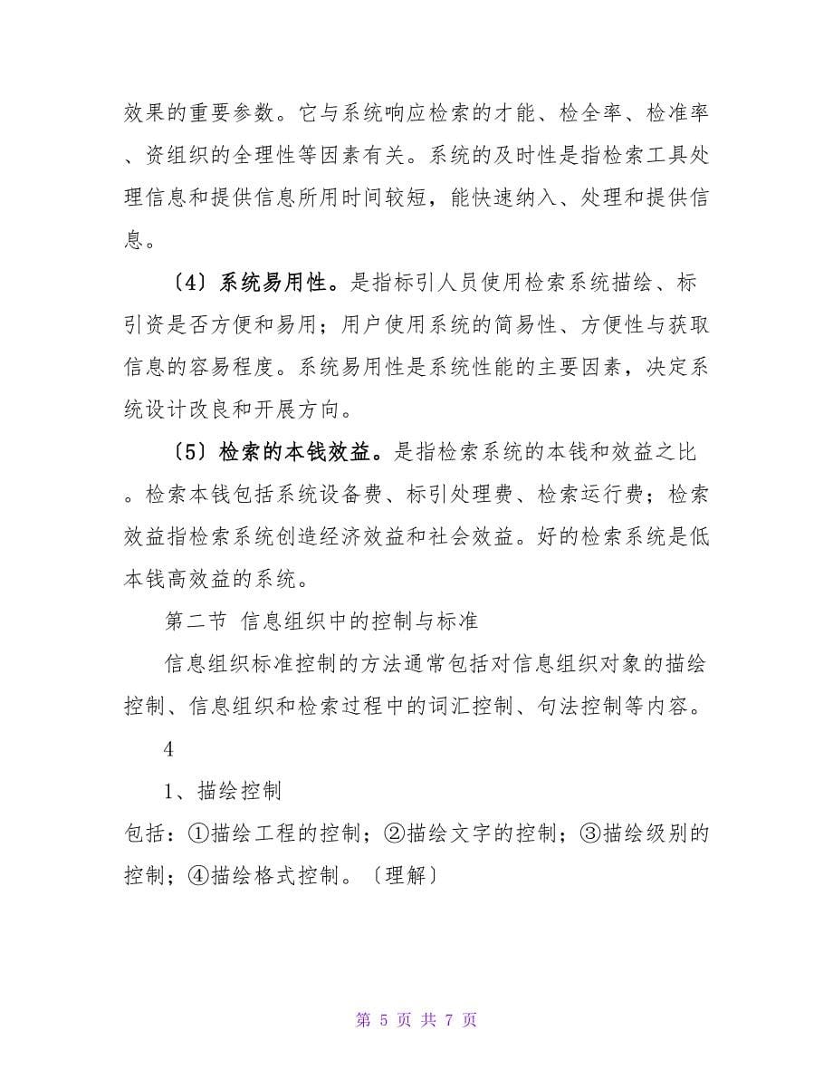 《信息组织》马张华考前复习要点_第5页