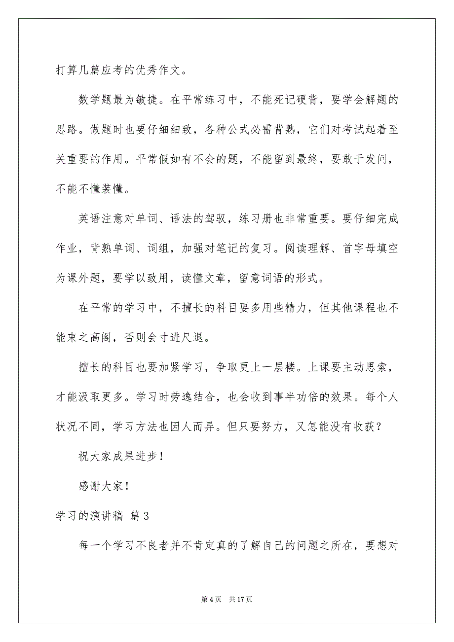 有关学习的演讲稿范文汇总5篇_第4页