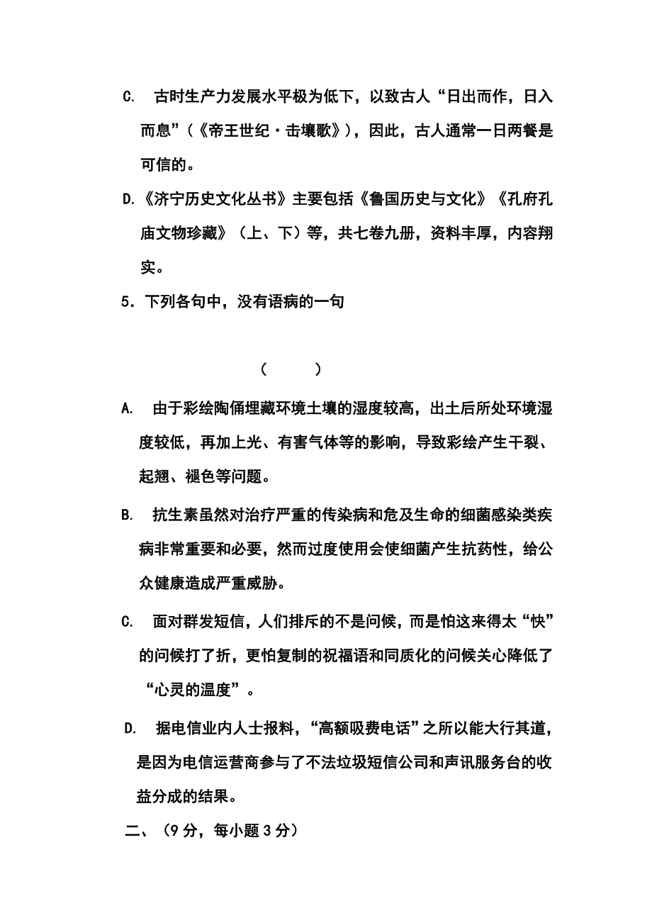 山东省济宁市高三第一次摸底考试语文试题及答案_第4页