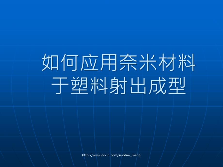 如何应用奈米材料于塑料射出成型ppt_第1页