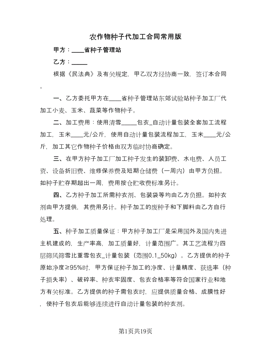 农作物种子代加工合同常用版（七篇）_第1页