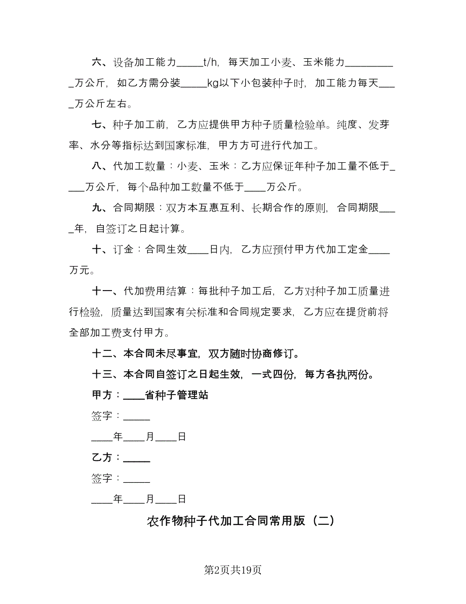 农作物种子代加工合同常用版（七篇）_第2页