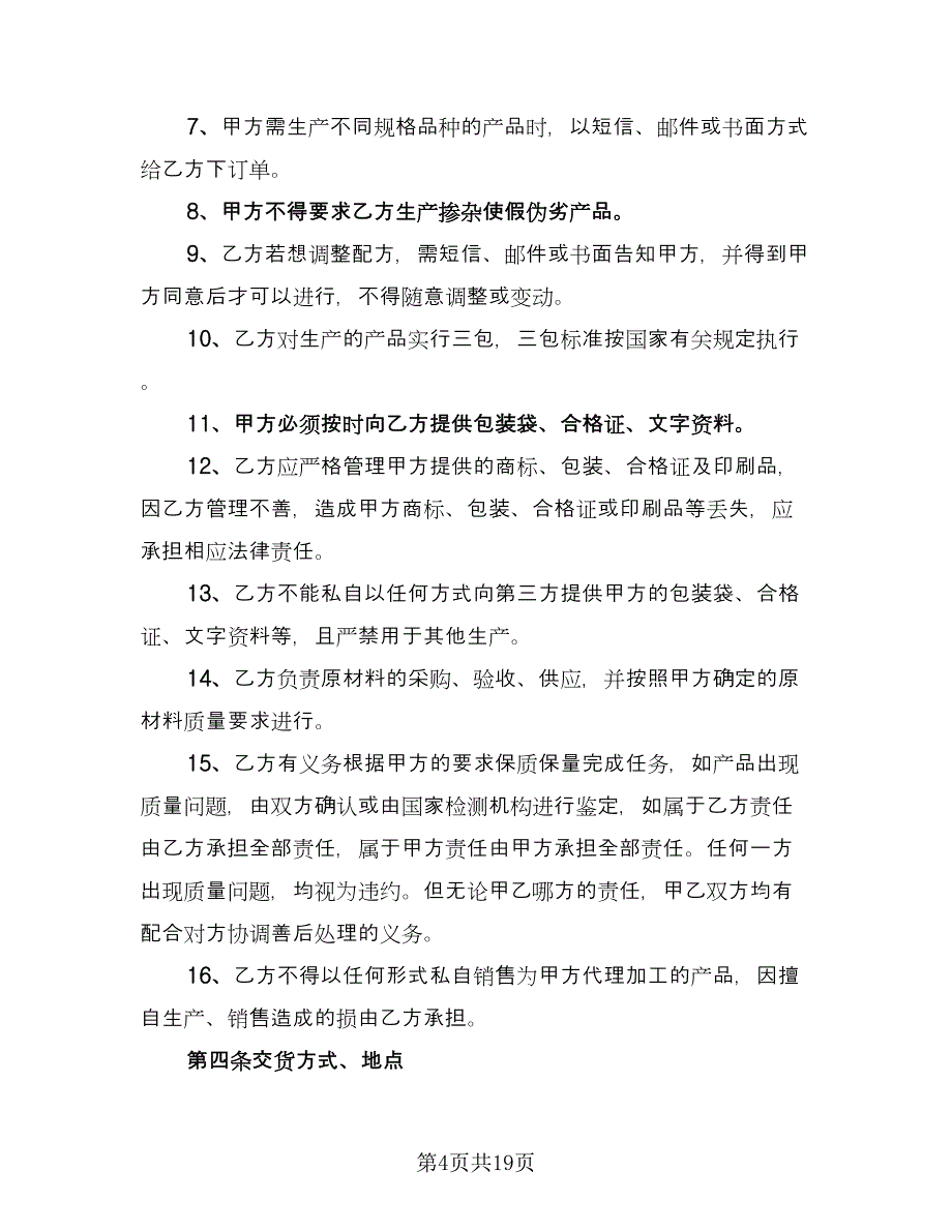 农作物种子代加工合同常用版（七篇）_第4页