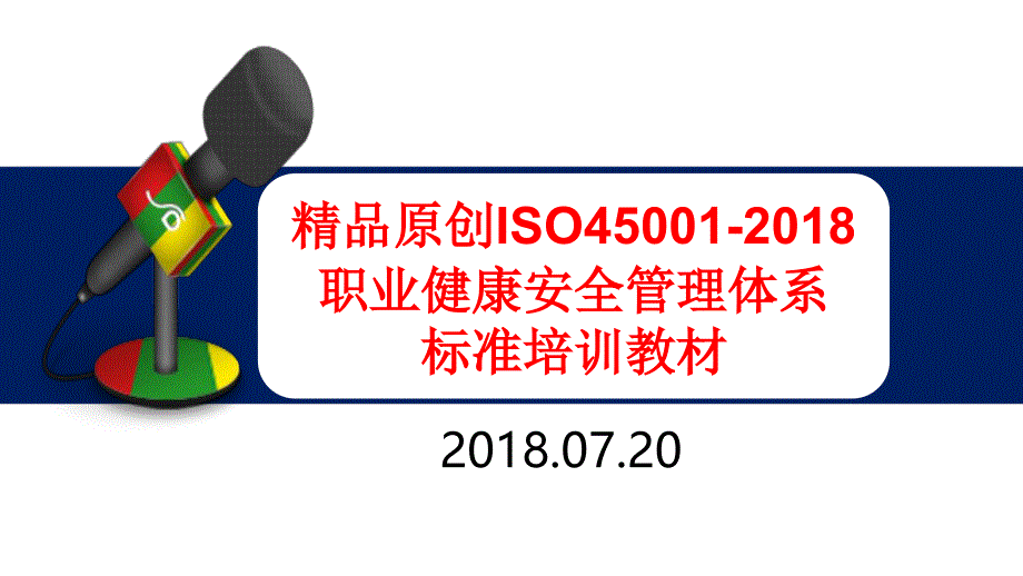 ISO45001职业健康安全管理体系标准培训教材课件_第1页