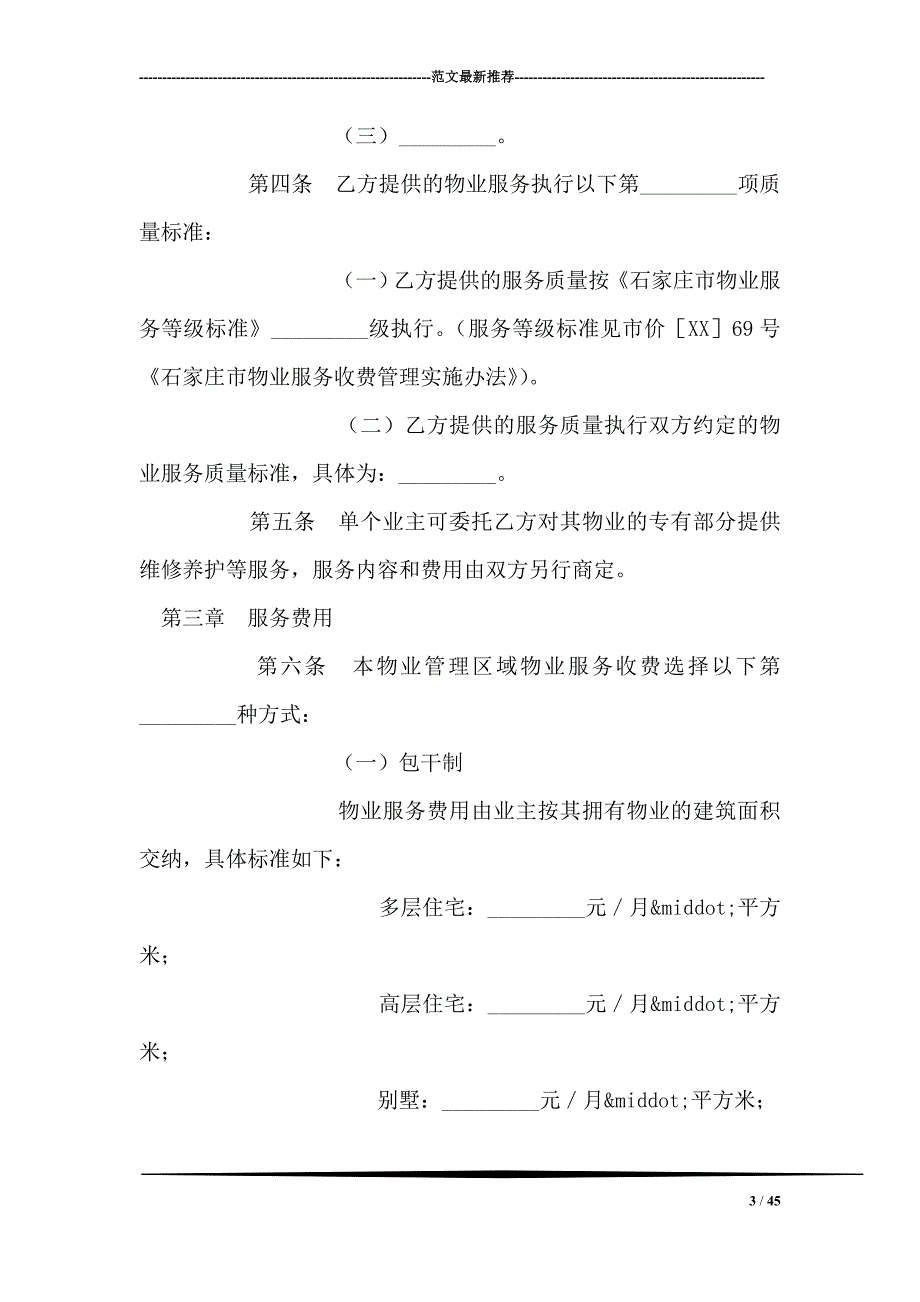 石家庄市物业服务合同0_第3页