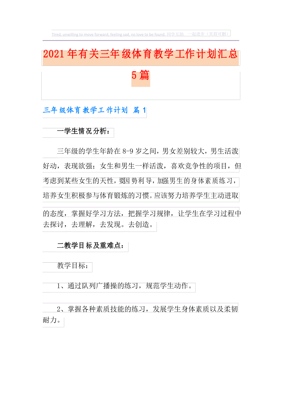 2021年有关三年级体育教学工作计划汇总5篇_第1页