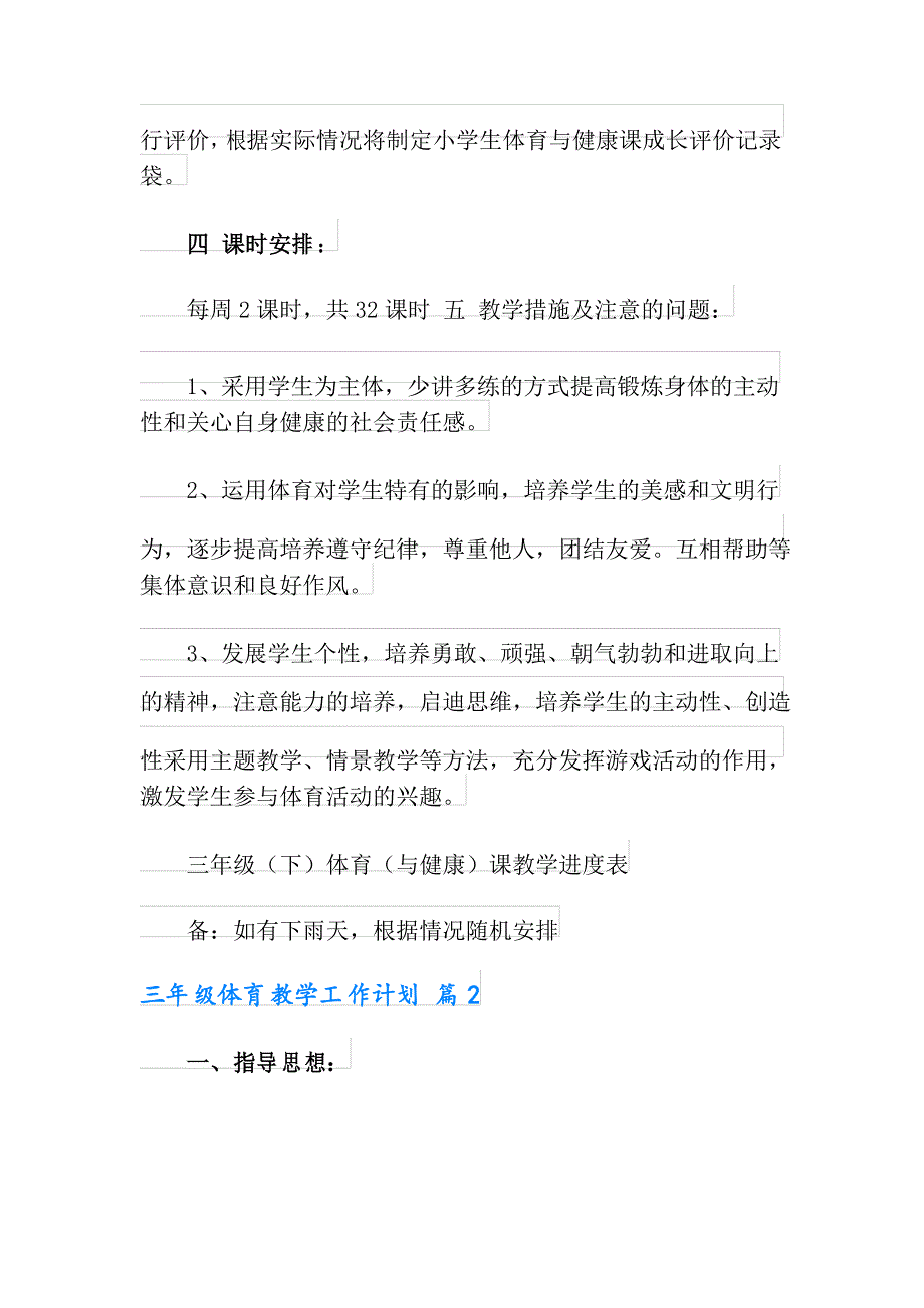 2021年有关三年级体育教学工作计划汇总5篇_第3页