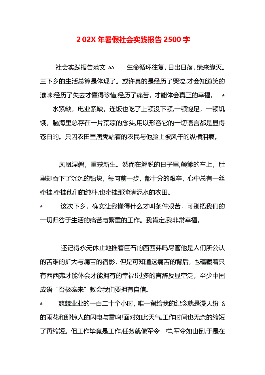 暑假社会实践报告2500字_第1页