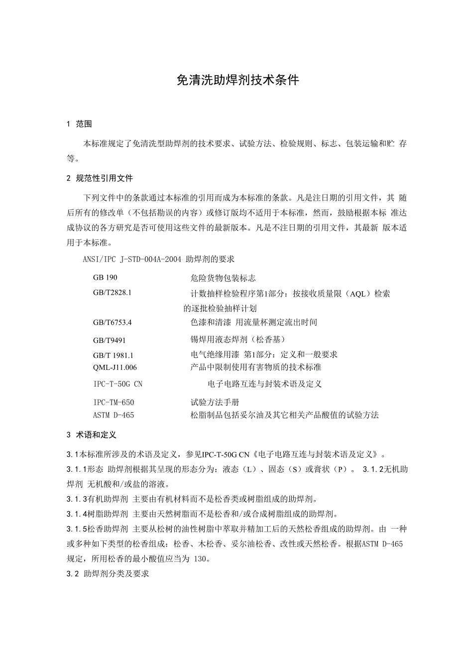 免清洗助焊剂检测要求_第1页