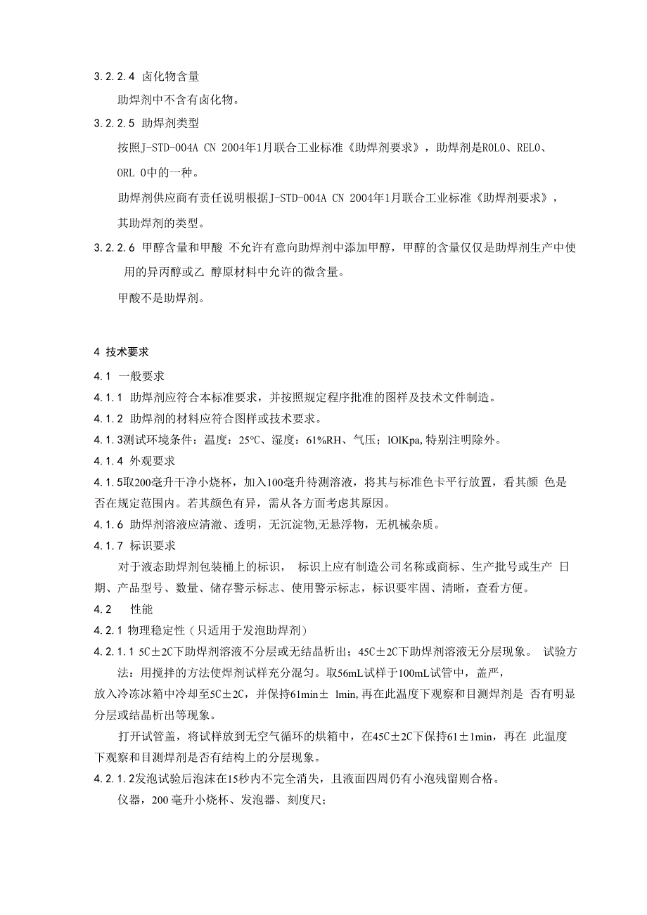 免清洗助焊剂检测要求_第3页