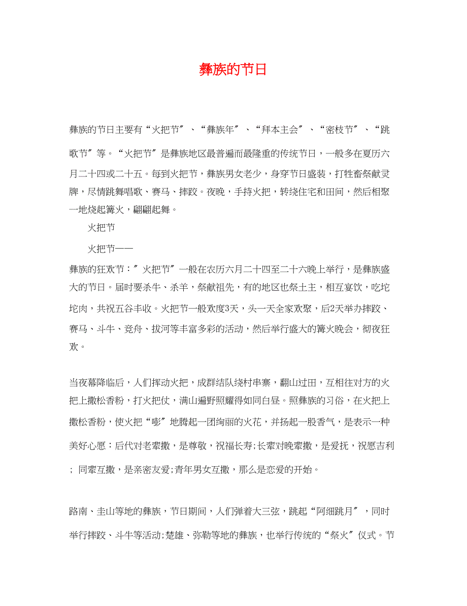 2023年彝族的节日.docx_第1页