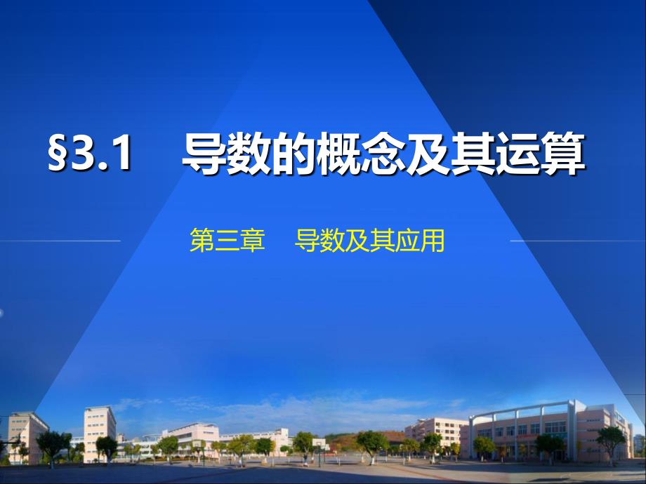 高三数学一轮复习教案课件第三章导数及其应用31_第1页