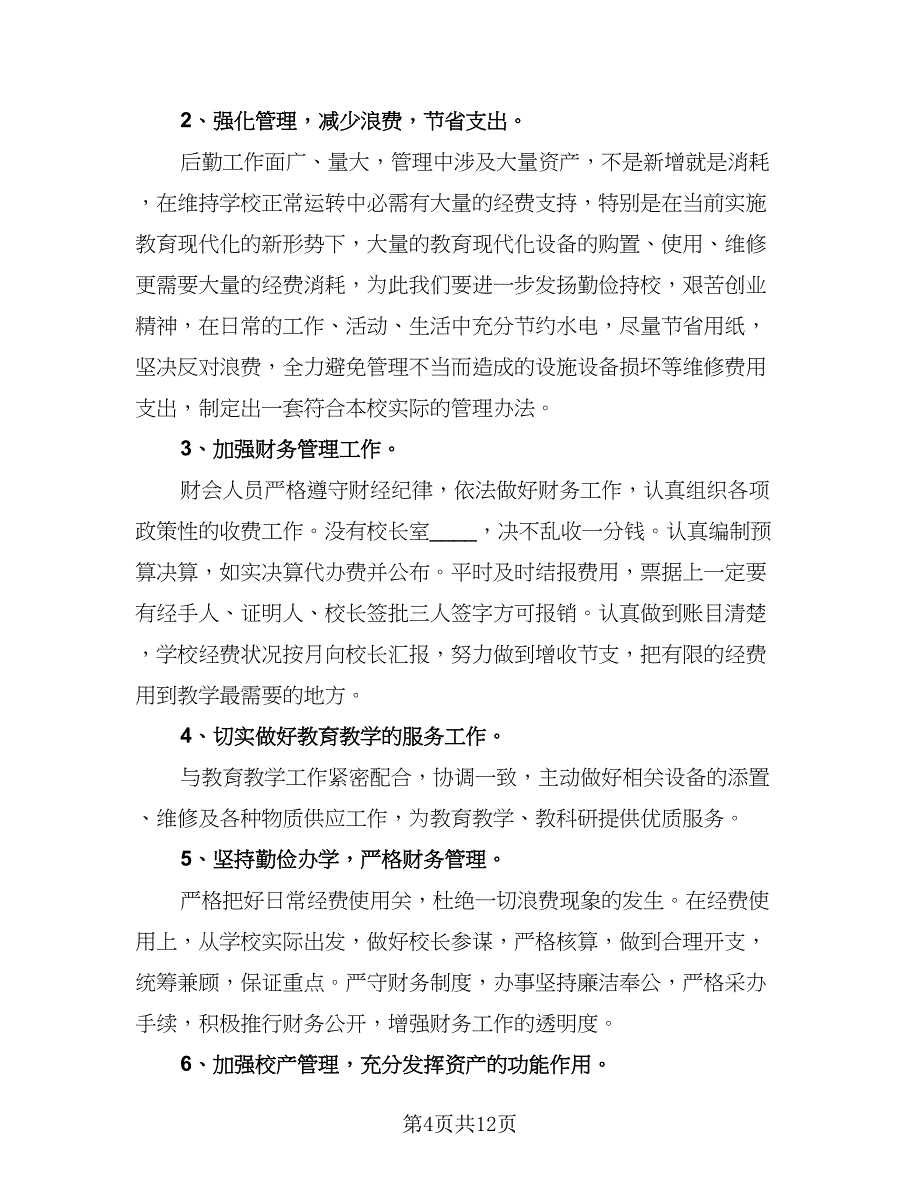 学校总务处工作计划大全（四篇）_第4页