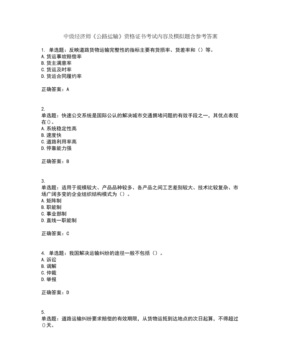 中级经济师《公路运输》资格证书考试内容及模拟题含参考答案44_第1页