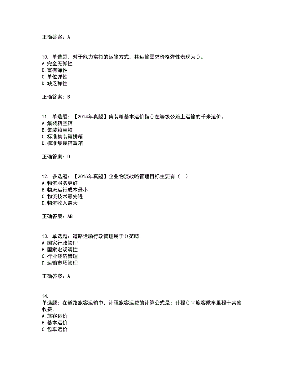 中级经济师《公路运输》资格证书考试内容及模拟题含参考答案44_第3页