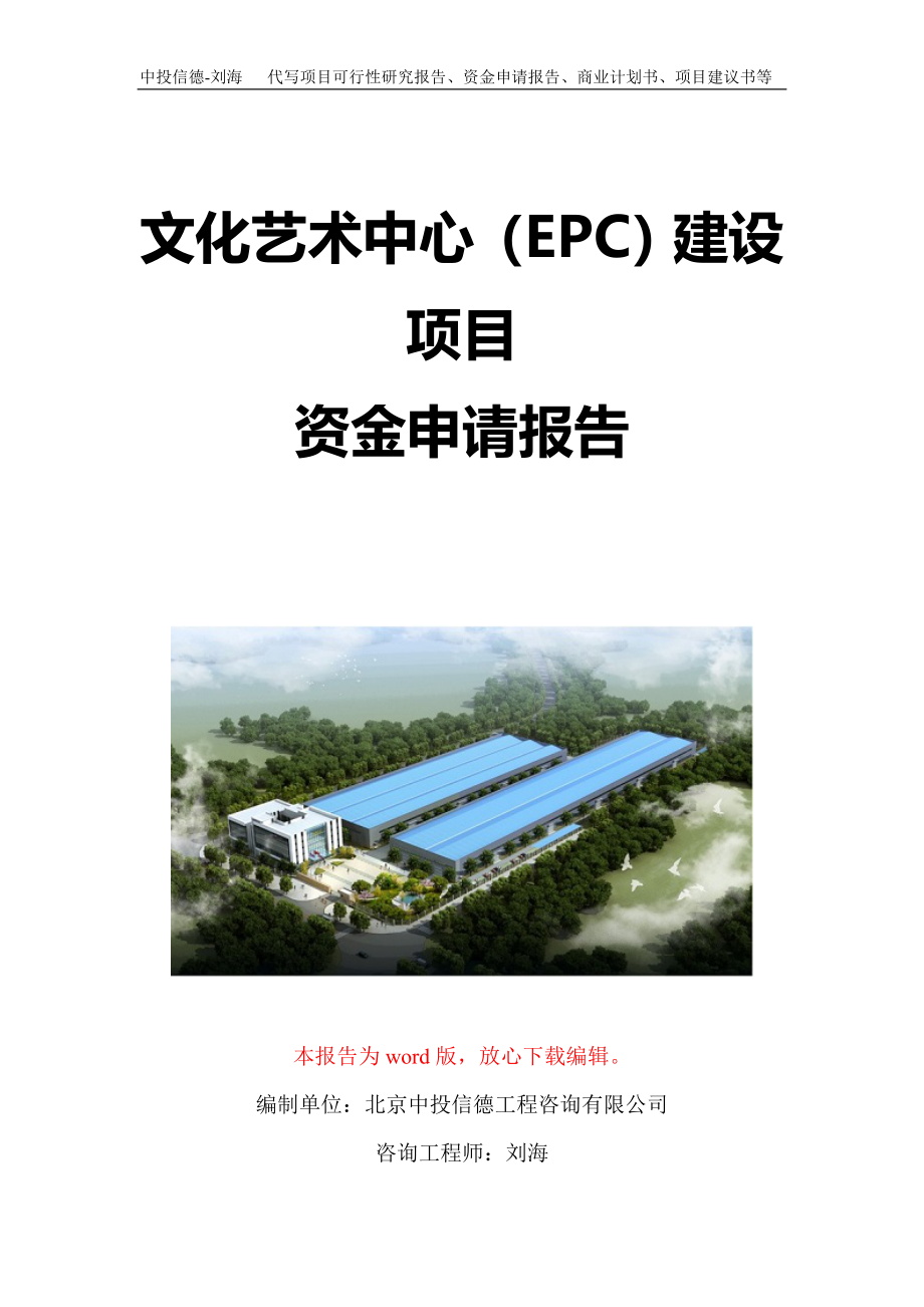 文化艺术中心（EPC）建设项目资金申请报告写作模板定制_第1页