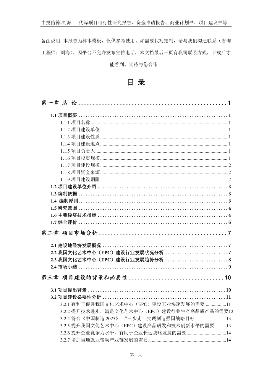 文化艺术中心（EPC）建设项目资金申请报告写作模板定制_第2页