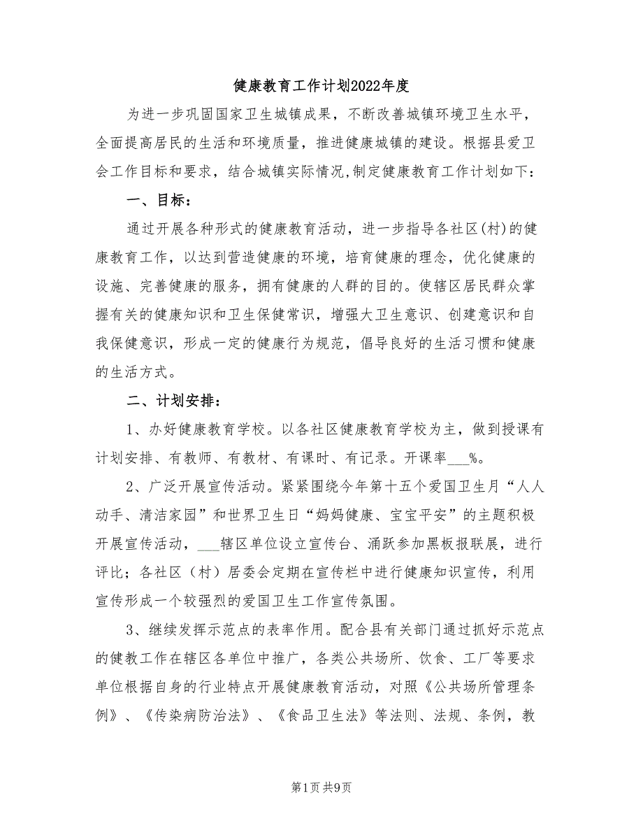 健康教育工作计划2022年度_第1页