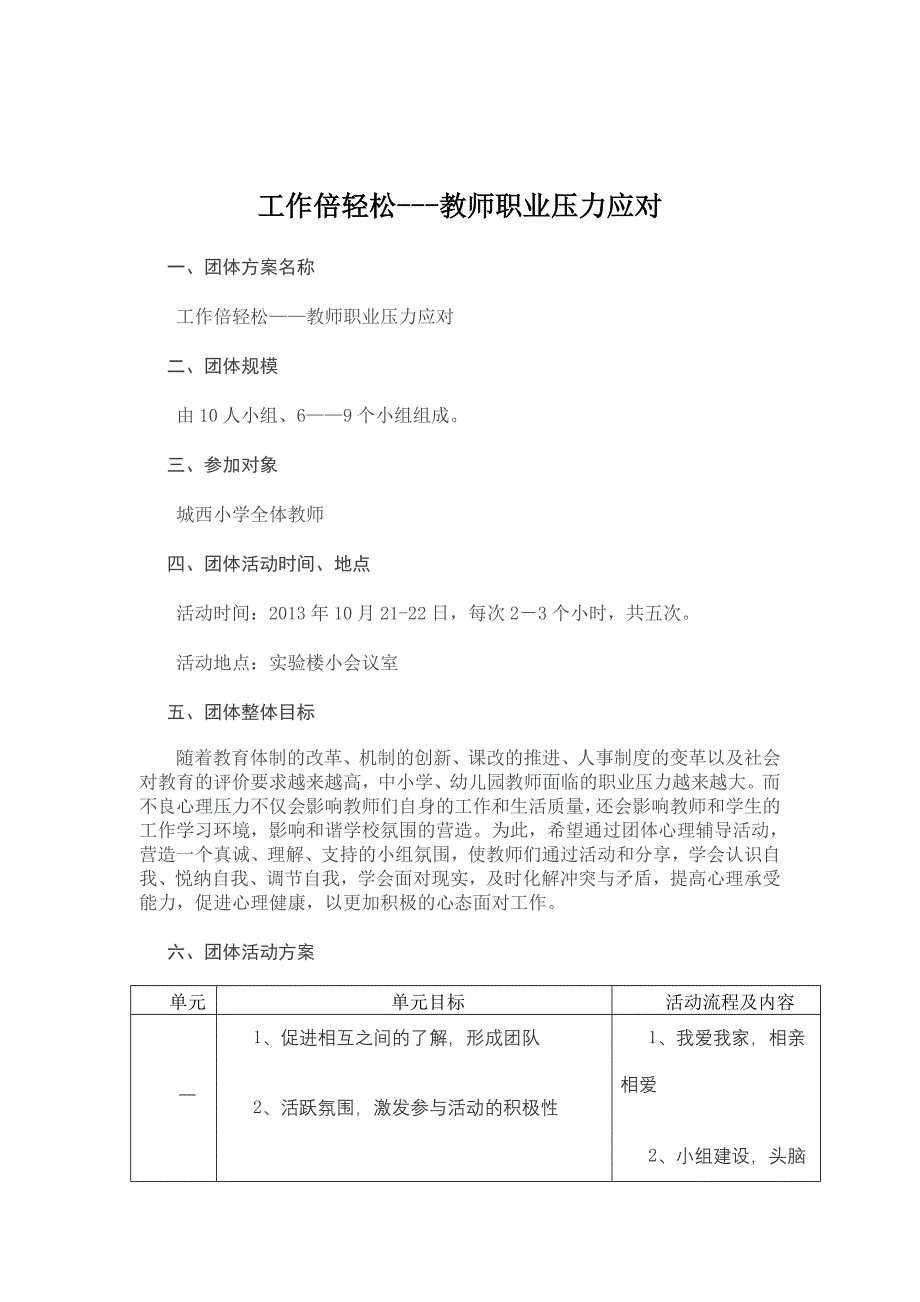 教师团体心理辅导活动方案.doc_第2页