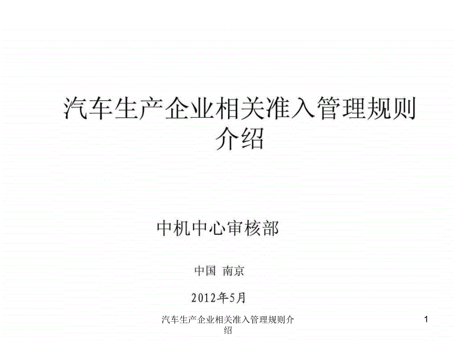 汽车生产企业相关准入管理规则介绍课件_第1页